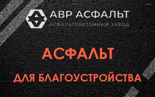 Асфальт для благоустройства в Новобратцевском