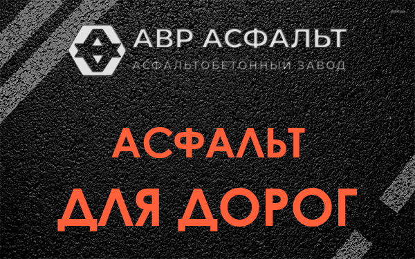 Асфальт для дорог в Новобратцевском