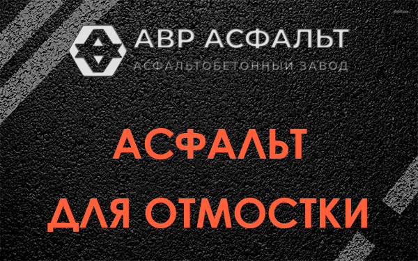 Асфальт для отмостки в Новобратцевском