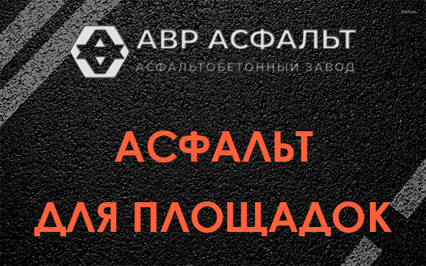 Асфальт для площадок в Новобратцевском