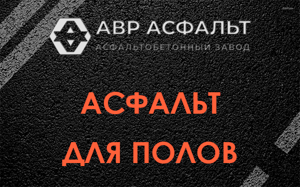 Асфальт для полов в Новобратцевском