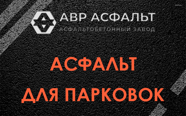 Асфальт для парковок Новобратцевском