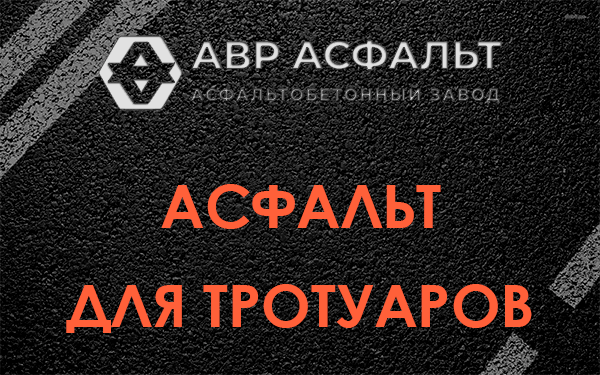 Асфальт для тротуаров в Новобратцевском