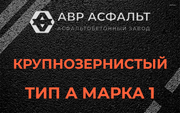 Крупнозернистый тип А марка 1 в Новобратцевском