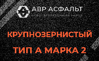 Крупнозернистая смесь А2 в Новобратцевском
