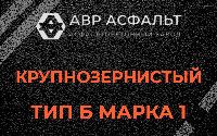 Крупнозернистая смесь Б1 в Новобратцевском