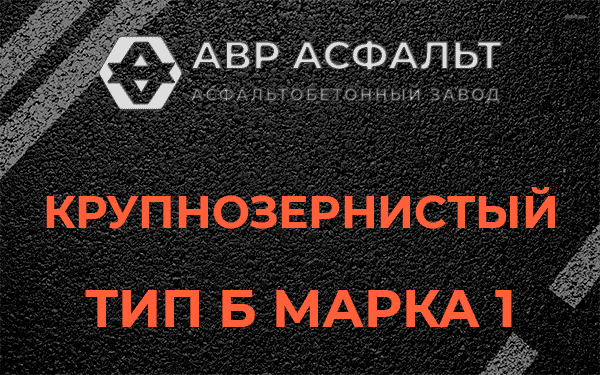 Крупнозернистый тип Б марка 1 в Новобратцевском