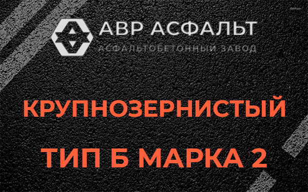  Крупнозернистый тип Б марка 2 в Новобратцевском
