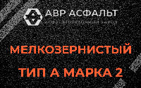 Мелкозернистая смесь А2 в Новобратцевском