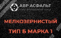 Мелкозернистая смесь Б1 в Новобратцевском
