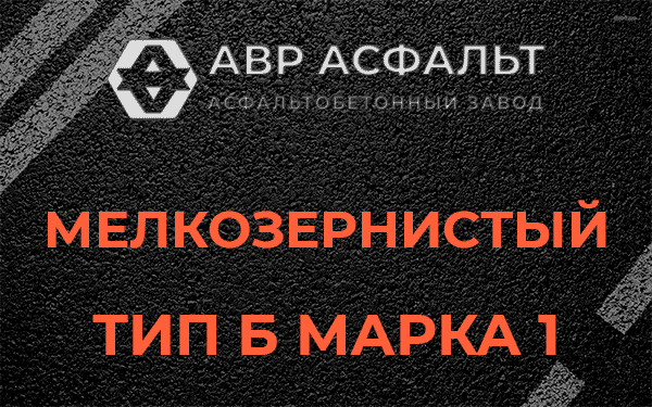 Мелкозернистый тип Б марка 1 в Новобратцевском