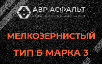 Мелкозернистая смесь Б3 в Новобратцевском