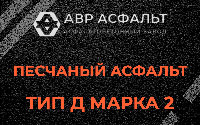 Песчаная смесь Д2 в Новобратцевском