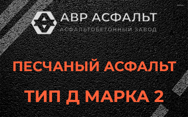 Песчаный асфальт тип Д марка 2 в Новобратцевском