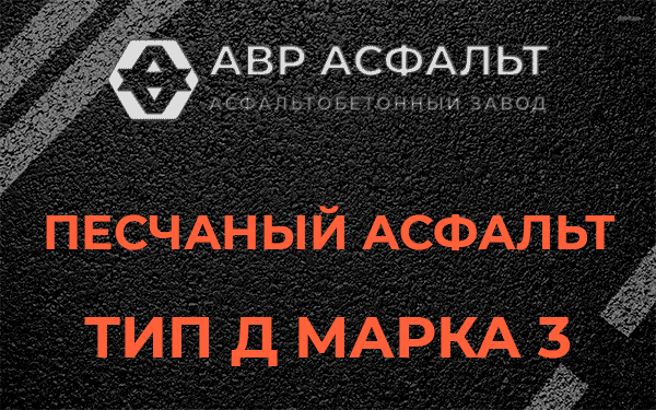 Песчаный асфальт тип Д марка 3 в Новобратцевском