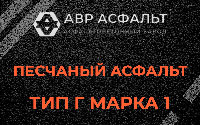 Песчаная смесь Г1 в Новобратцевском
