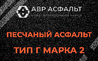 Песчаная смесь Г2 в Новобратцевском