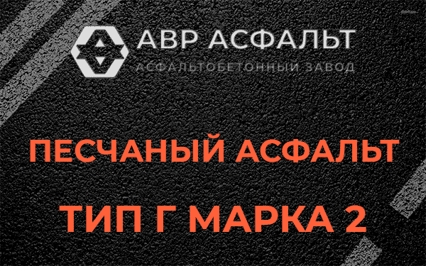 Песчаный асфальт тип Г марка 2 в Новобратцевском