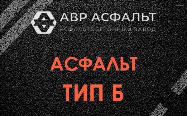 Асфальт тип Б в Новобратцевском