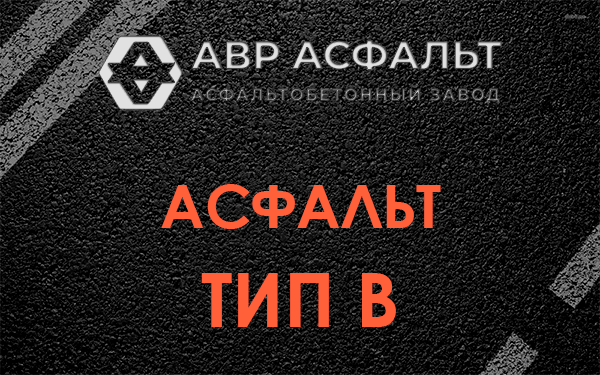 Асфальт тип В в Новобратцевском
