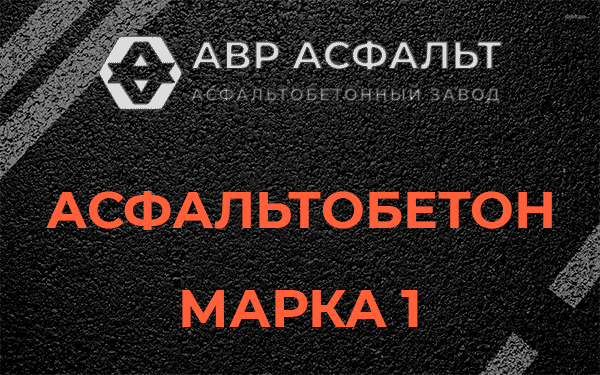 Асфальтобетон марка 1 в Новобратцевском