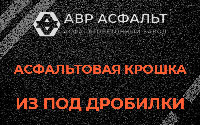 Асфальтовая крошка из под дробилки в Новобратцевском