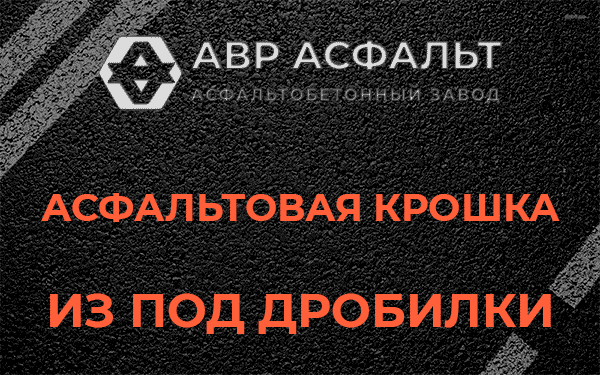 Асфальтовая крошка из под дробилки в Новобратцевском