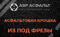 Асфальтовая крошка из под фрезы в Новобратцевском