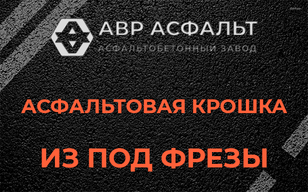 Асфальтовая крошка из под фрезы в Новобратцевском