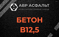 Бетон B12,5 в Новобратцевском
