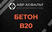 Бетон B20 в Новобратцевском