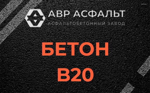 Бетон В20 в Новобратцевском