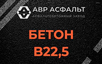 Бетон B22,5 в Новобратцевском