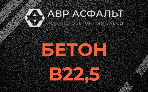 Бетон В22,5 в Новобратцевском