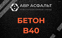Бетон B40 в Новобратцевском