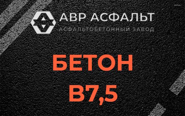 Бетон В7,5 в Новобратцевском
