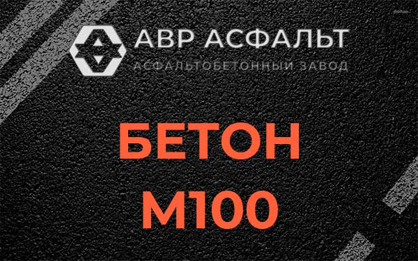 Бетон М100 в Новобратцевском