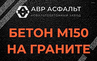 Бетон М150 на граните в Новобратцевском