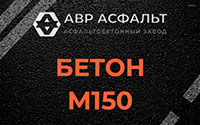 Бетон М150 в Новобратцевском