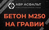 Бетон М250 на гравии в Новобратцевском