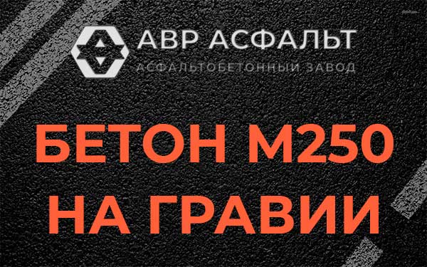 Бетон М250 на гравии в Новобратцевском