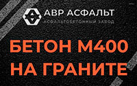 Бетон М400 на граните в Новобратцевском