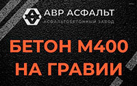 Бетон М400 на гравии в Новобратцевском