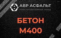 Бетон М400 в Новобратцевском