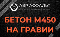 Бетон М450 на гравии в Новобратцевском
