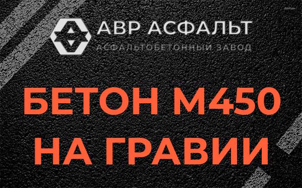 Бетон М450 на гравии в Новобратцевском