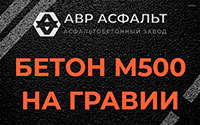 Бетон М500 на гравии в Новобратцевском
