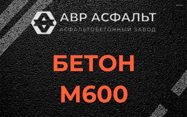 Бетон М600 в Новобратцевском