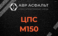 ЦПС М150 в Новобратцевском