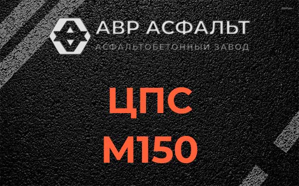 ЦПС М150 в Новобратцевском
